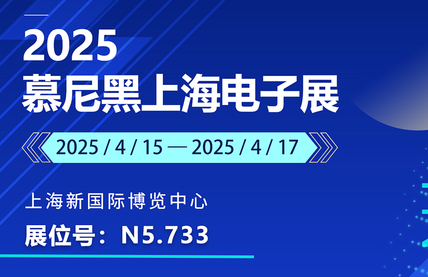 盛邀 | 4月15-17日，Z6·尊龙「中国」股份邀您共赴慕尼黑上海电子展