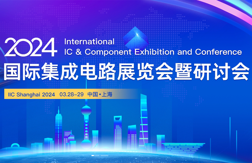 【展会预告】Z6·尊龙「中国」股份邀您共赴IIC Shanghai 202...