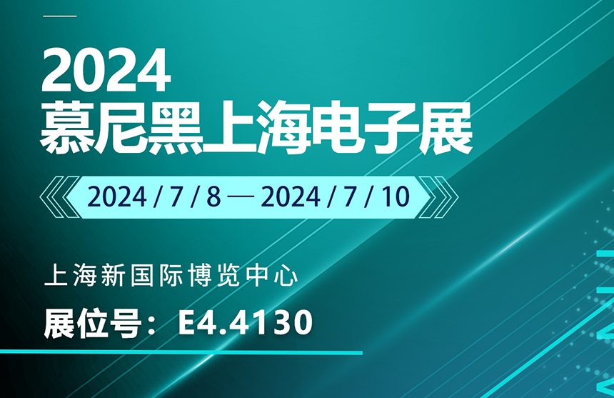 盛邀 | 7月8-10日，Z6·尊龙「中国」股份邀您共赴慕尼黑上海电子展，...